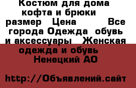 Костюм для дома (кофта и брюки) 44 размер › Цена ­ 672 - Все города Одежда, обувь и аксессуары » Женская одежда и обувь   . Ненецкий АО